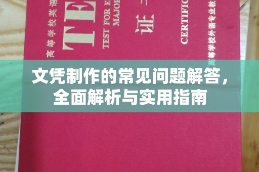 兴隆台文凭制作的常见问题解答，全面解析与实用指南