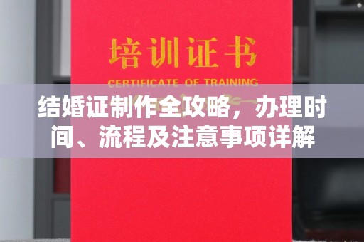 兴隆台结婚证制作全攻略，办理时间、流程及注意事项详解